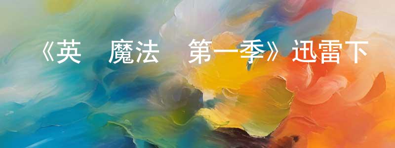 《英倫魔法師第一季》迅雷下載/在線觀看-魔幻科幻-美劇天堂 陳榮堂的blog